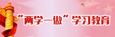 “兩學(xué)一做”學(xué)習(xí)教育