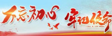 “不忘初心、牢記使命”專題網(wǎng)頁(yè)