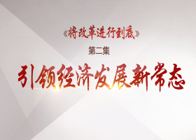 《將改革進行到底》第二集:引領經濟發展新常態