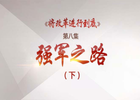 《將改革進行到底》第八集：強軍之路
