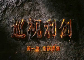 《巡視利劍》第一集《利劍高懸》