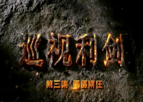 《巡視利劍》 第三集 震懾常在