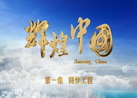 《輝煌中國》第一集《圓夢工程》