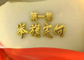 《不忘初心 繼續前進》 第一集 舉旗定向