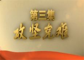 《不忘初心 繼續前進》 第三集 攻堅克難 