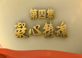 《不忘初心 繼續前進》 第四集 凝心鑄魂 