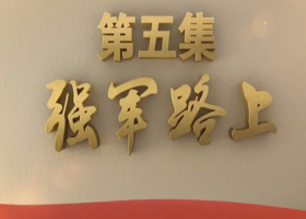 《不忘初心 繼續前進》 第五集 強軍路上 