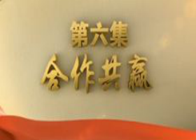 《不忘初心 繼續前進》 第六集 合作共贏