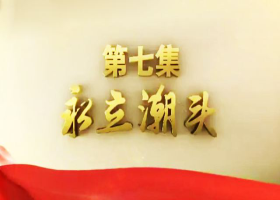 《不忘初心 繼續前進》 第七集 永立潮頭 