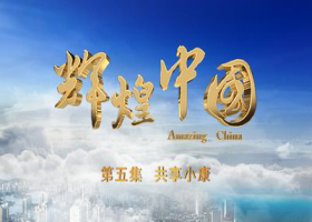 《輝煌中國》第五集《共享小康》
