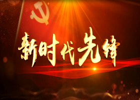 《新時代先鋒》第28期