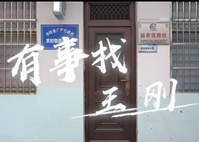 《有事找“王剛”》（中垾鎮(zhèn)）