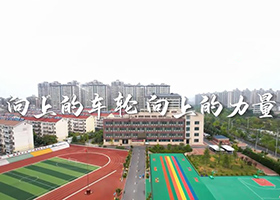 《向上的車輪  向上的力量》（居巢經(jīng)開區(qū)）