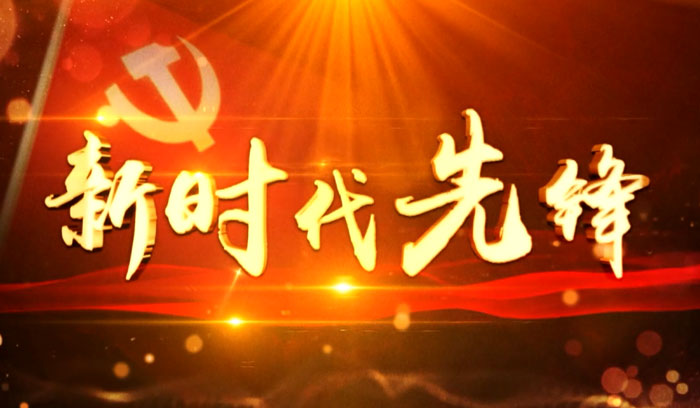 新時(shí)代先鋒60期